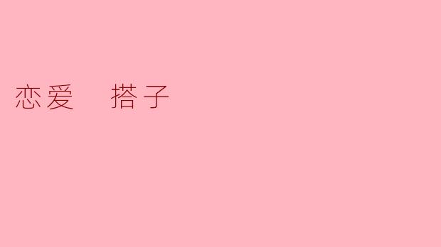 恋爱 搭子